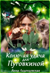Колючая удача для Пуговкиной (СИ) - автор Леденцовская Анна 