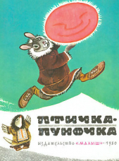  Автор неизвестен - Птичка-пуночка. Чукотские и эскимосские народные сказки