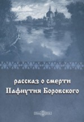 Автор неизвестен - Рассказ о смерти Пафнутия Боровского