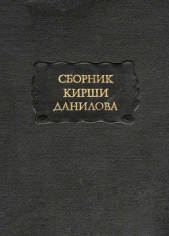  Автор неизвестен - Сборник Кирши Данилова