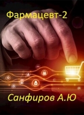 Фармацевт 2 (СИ) - автор Санфиров Александр 