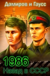 Назад в СССР 1986. Книга 6 (СИ) - автор Дамиров Рафаэль 