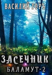 Баламут 2 (СИ) - автор Горъ Василий 