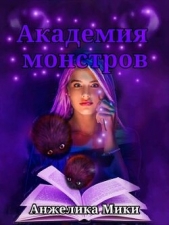 Академия Монстров (СИ) - автор Мики Анжелика 