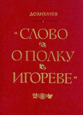 Слово о полку Игореве (перевод Д.С. Лихачева) - автор Автор неизвестен 