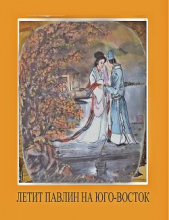  Автор неизвестен - Стихи о жене Цзяо Чжун-цина, или Павлины летят на юго-восток