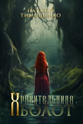 Хранительница болот - автор Тимошенко Наталья 