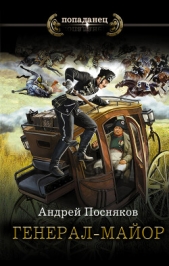 Генерал-майор - автор Посняков Андрей 