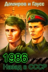 Назад в СССР: 1986 Книга 6 (СИ) - автор Гаусс Максим 
