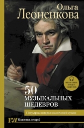  Леоненкова Ольга - 50 музыкальных шедевров. Популярная история классической музыки