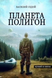 Планета Полигон (СИ) - автор Седой Василий 