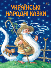 Автор неизвестен - Украiнськi народнi казки