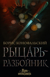 Рыцарь-разбойник - автор Конофальский Борис 