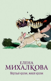 Мертвый кролик, живой кролик - автор Михалкова Елена 