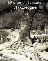 Лукоморье (СИ) - автор Бояндин Константин Юрьевич 