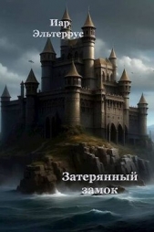 Затерянный замок (СИ) - автор Эльтеррус Иар 