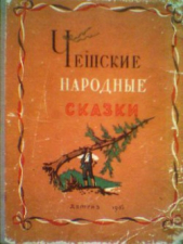  Автор неизвестен - Чешские народные сказки