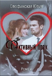 Фиктивный брак (СИ) - автор Олофинская Юлия 
