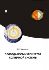  Тимофеев Дмитрий Николаевич - Природа космических тел Солнечной системы