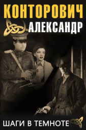Шаги в темноте - автор Конторович Александр Сергеевич 