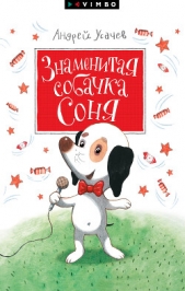 Знаменитая собачка Соня - автор Усачев Андрей Алексеевич 