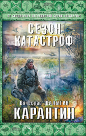 Карантин - автор Шалыгин Вячеслав Владимирович 