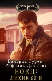 Боец: лихие 90-е (СИ) - автор Гуров Валерий Александрович 