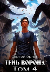 Тень Ворона – 4 - автор Орлов Сергей 