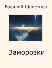 Заморозки (СИ) - автор Щепетнев Василий Павлович 