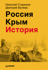 Белая Россия - автор Стариков Николай Викторович 