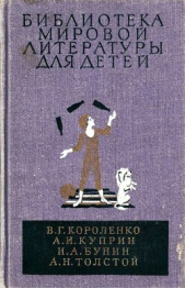 Библиотека мировой литературы для детей, т. 14 - автор Короленко Владимир Галактионович 