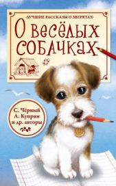 О весёлых собачках (сборник) - автор Крылов Иван Андреевич 