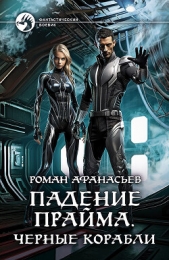Черные корабли - автор Афанасьев Роман Сергеевич 