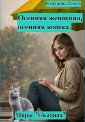 Осенняя женщина – осенняя кошка - автор Назарова Ольга 