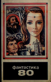 Фантастика 1980 - автор Балабуха Андрей Дмитриевич 