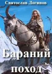 Бараний поход (СИ) - автор Логинов Святослав Владимирович 