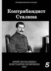 Контрабандист Сталина. Книга 5 (СИ) - автор Москаленко Юрий 