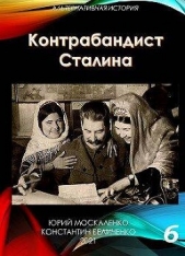 Контрабандист Сталина. Книга 6 (СИ) - автор Москаленко Юрий 