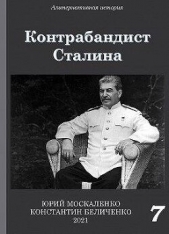 Контрабандист Сталина. Книга 7 (СИ) - автор Москаленко Юрий 