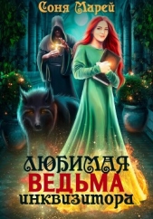 Любимая ведьма инквизитора - автор Марей Соня 