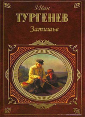 Затишье - автор Тургенев Иван Сергеевич 