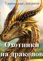 Охотники на драконов (СИ) - автор Логинов Святослав Владимирович 