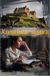 Хозяйка замка (СИ) - автор Муравьева Ирина Лазаревна 