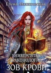 Зов крови (СИ) - автор Малиновская Елена Михайловна 