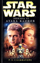  Сальваторе Роберт Энтони - Star Wars: Эпизод II. Атака клонов