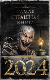 Самая страшная книга 2024 - автор Лазарев Дмитрий 