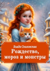 Рождество, мороз и монстры - автор Ольховская Влада 