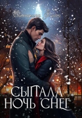 Сыпала ночь снег - автор Флат Екатерина 