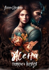 Жена темного князя 3 (СИ) - автор Цветкова Алёна 