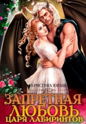 Запретная любовь царя лабиринтов - автор Юраш Кристина 